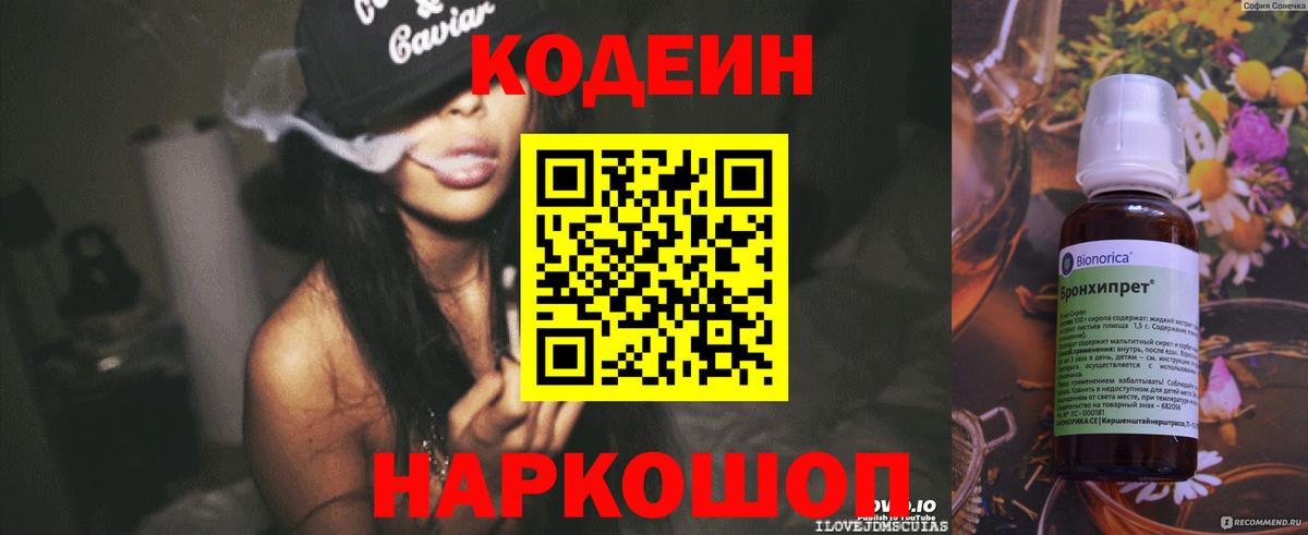 Codein напиток Lean (лин)  Вход с VPN  Шали 